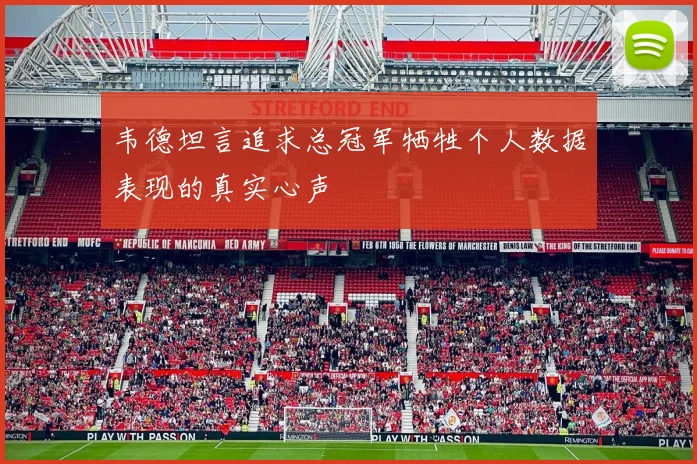 韦德坦言追求总冠军牺牲个人数据表现的真实心声