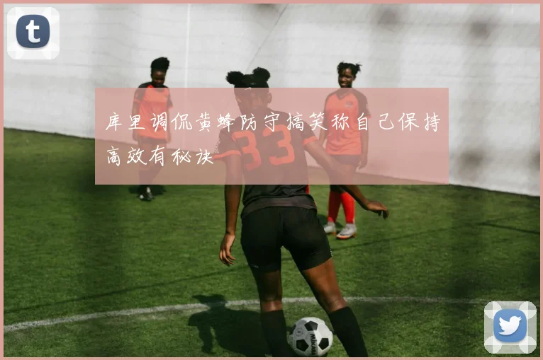 库里调侃黄蜂防守搞笑称自己保持高效有秘诀