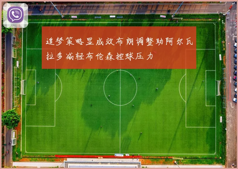 追梦策略显成效布朗调整助阿尔瓦拉多减轻布伦森控球压力