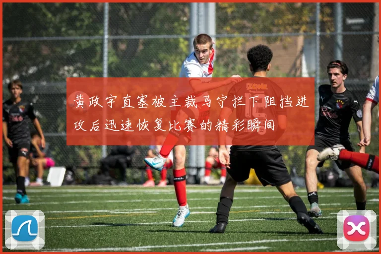 黄政宇直塞被主裁马宁拦下阻挡进攻后迅速恢复比赛的精彩瞬间